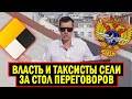 ВЛАСТЬ И ТАКСИСТЫ ЗА ОДНИМ СТОЛОМ / ДЕШМАНСКИЙ ЦЕННИК И ВЫСОКАЯ СТОИМОСТЬ АВТОМОБИЛЕЙ