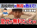 【河野玄斗】学生時代の天才エピソードを自慢気に語る東大医学部の神脳。予備校って実は〇〇という制度があるんです。塾に通いたい人は無料かもしれません【東大/頭脳王/切り抜き】