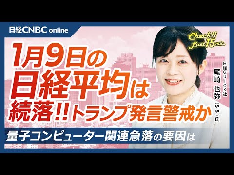【1月9日(木)東京株式市場】日経平均株価は反落、トランプ発言警戒で米金利上昇／半導体株や海運株が軒並み安／日本株も影響、エヌビディアCEO発言で量子コンピューター関連株急落／ワールド⇧アパレル株期待