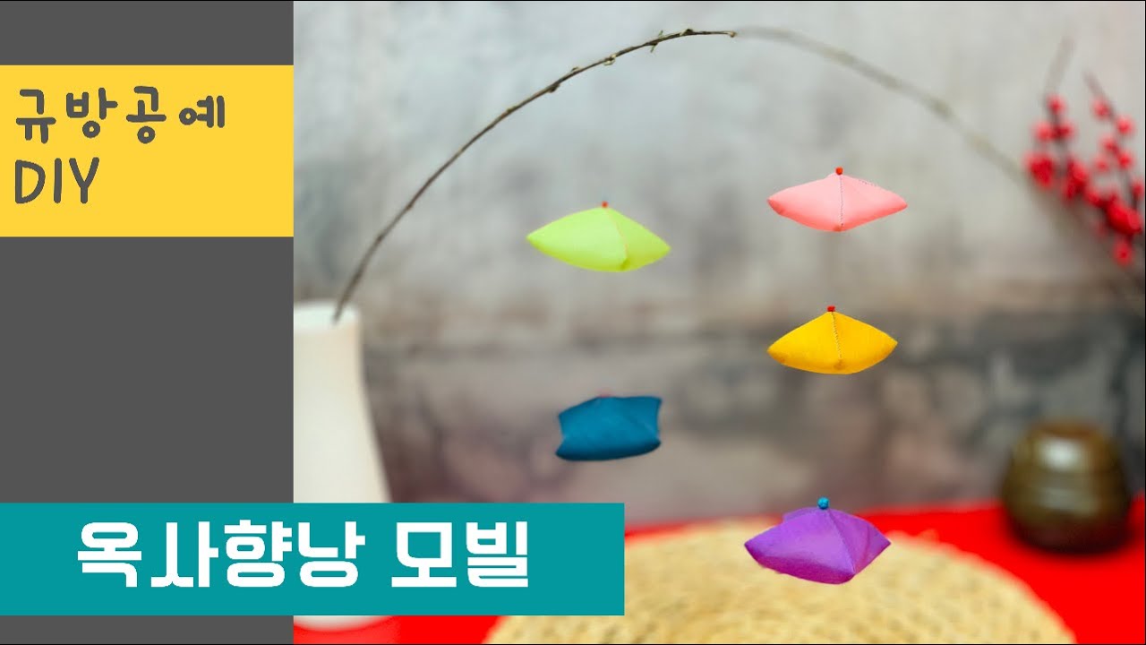 규방공예 -옥사향낭 모빌 만들기