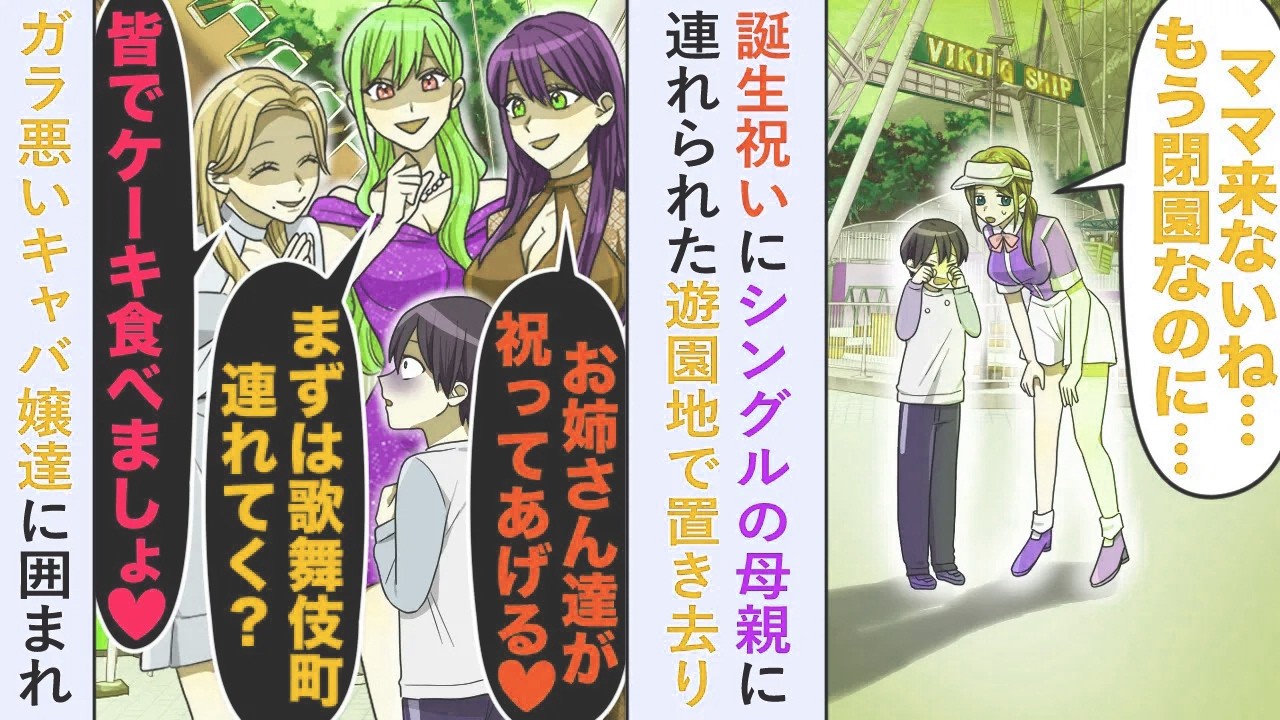 【漫画】誕生祝いにシングルの母親に連れられた遊園地で「ママ来ないね...」置き去りになりガラ悪いキャバ嬢達に囲まれ...【恋愛マンガ動画】