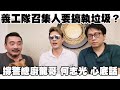 黑超義工隊 撐警總廚龍哥 何志光 心底話/ 義工隊召集人要搞執垃圾？何志光首度 公開唱歌？撐警總廚龍哥情深說話未曾講