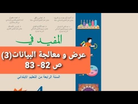 الدرس  عرض و معالجة البيانات  ص   المفيد في الرياضيات الرابع ابتدائي تعلم و استفد