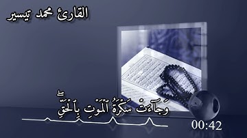 ما تيسر من سورة ق بصوت القارئ محمد تيسير