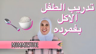 كيف دربت ابني ياكل لوحدو | تعليم الطفل مهارة الاكل