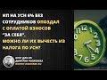 ИП на УСН 6% без сотрудников опоздал с оплатой взносов. Можно ли их вычесть из налога по УСН?