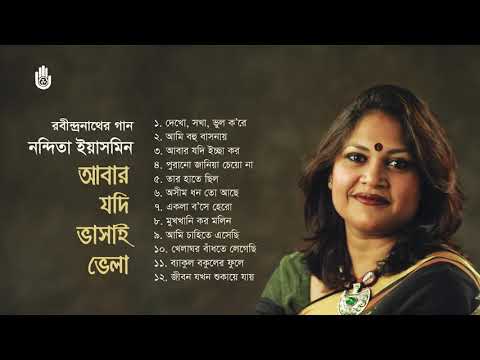রবীন্দ্র সংগীত ।  Nandita Yasmin । Rabindra Sangeet । Bengal Jukebox