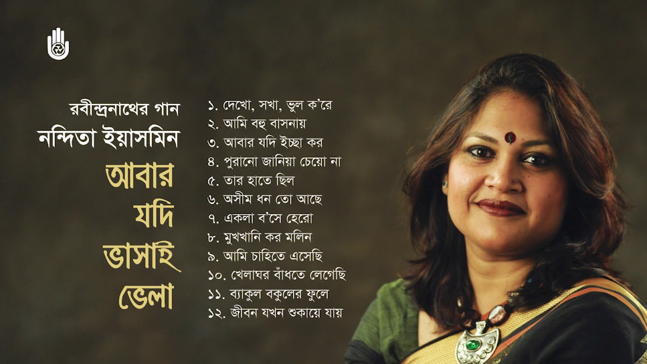 রবীন্দ্র সংগীত ।  Nandita Yasmin । Rabindra Sangeet । Bengal Jukebox