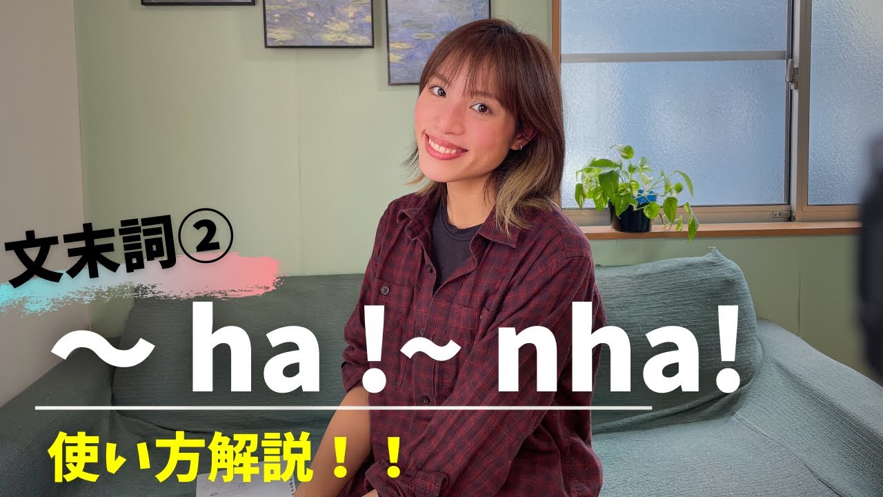 文末詞②ha!nha!の使い方！