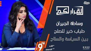 القرار لكم - وساطة الجيران طباب خير للصلح بين السياسة والسلاح