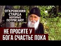 Никогда не просите у Бога счастья! Паисий Святогорец объяснил, о чем молиться, чтобы получить всё