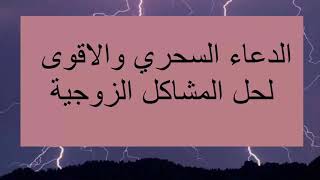 افضل دعاء لحل المشاكل المستعصية بين الزوجين