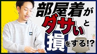 大人の男の【部屋着】の選び方とは？