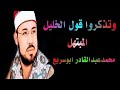 المبتهل الشيخ محمد عبد القادر ابوسريع وتذكروا قول الخليل