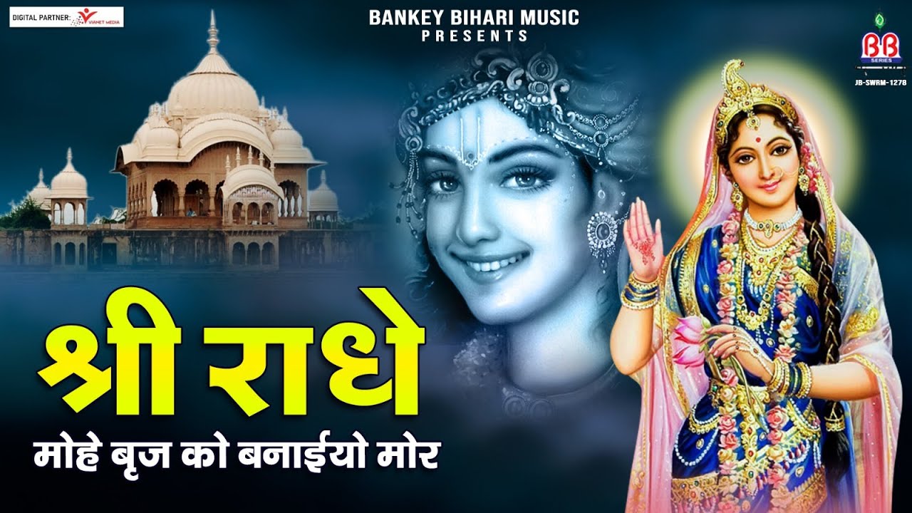         Shri radhe mohe braj ko baniyo mor  Shri radhe krishna bhajan