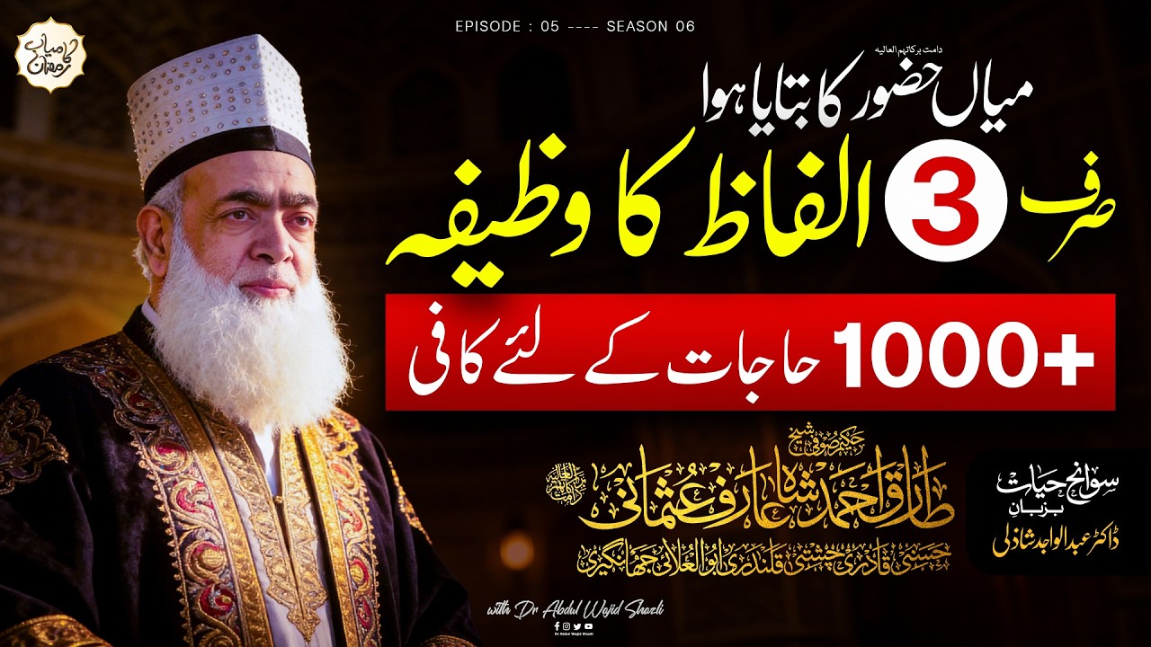 Miyan Huzoor ka Bataya hoa sirf 3 Alfaz ka Wazifa | 1000 Hajaat ke liye kafi | Ep 5