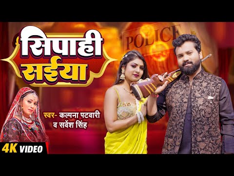 #Video | सिपाही सईयां | #सर्वेश सिंह, कल्पना पटवारी | Ft. #Rani | #Sarvesh Singh | New Dehati Song