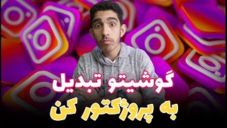 تبدیل گوشی به پروژکتور!😳