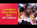 Sandeshkhali news a woman of sandeshkhali said harassment complaints are false  sangbad pratidin