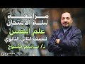 مراجعة ليلة الامتحان علم النفس والاجتماع الصف الثاني الثانوي