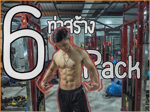 6 ท่าสร้างกล้ามท้อง [Six-Pack Workout]