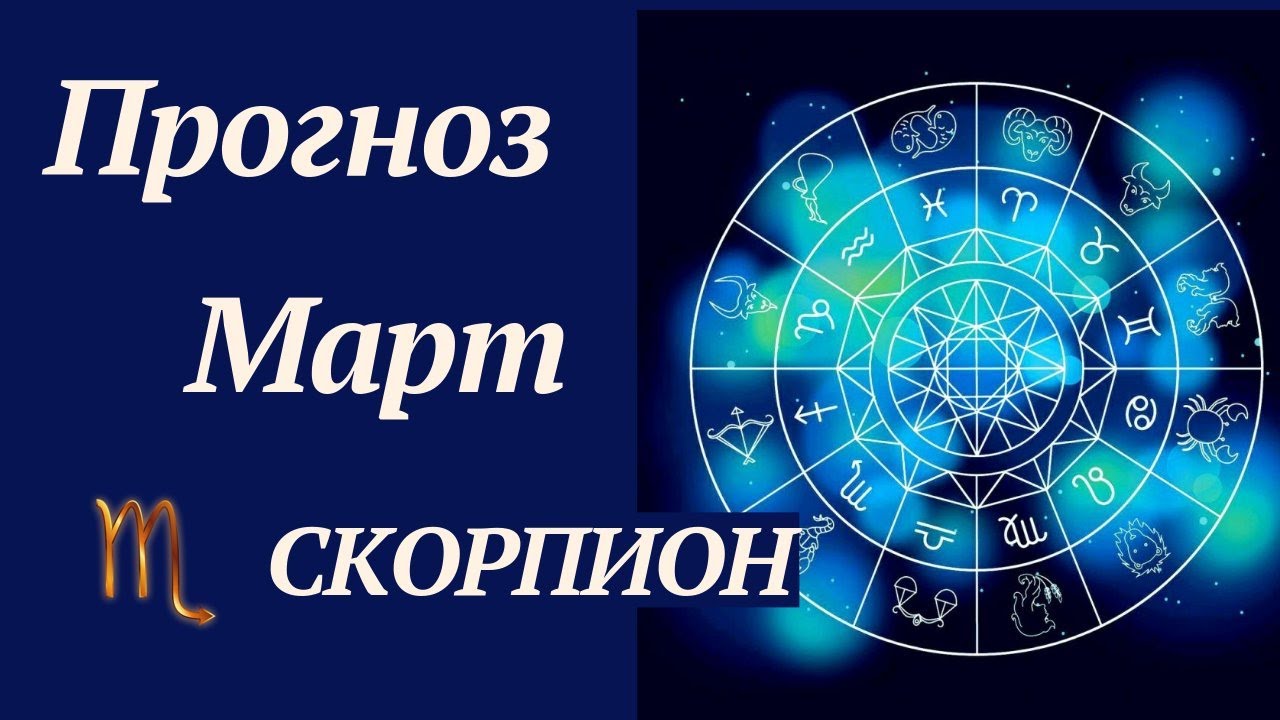 Астрология. Левин астролог школа астрологии. Астрологический март. Астрология март 2024.