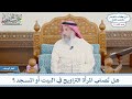 1187 هل ت صلي المرأة التراويح في البيت أو المسجد عثمان الخميس