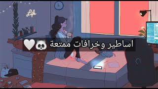 اساطير وخرافات ممتعة 🥺☁️💕