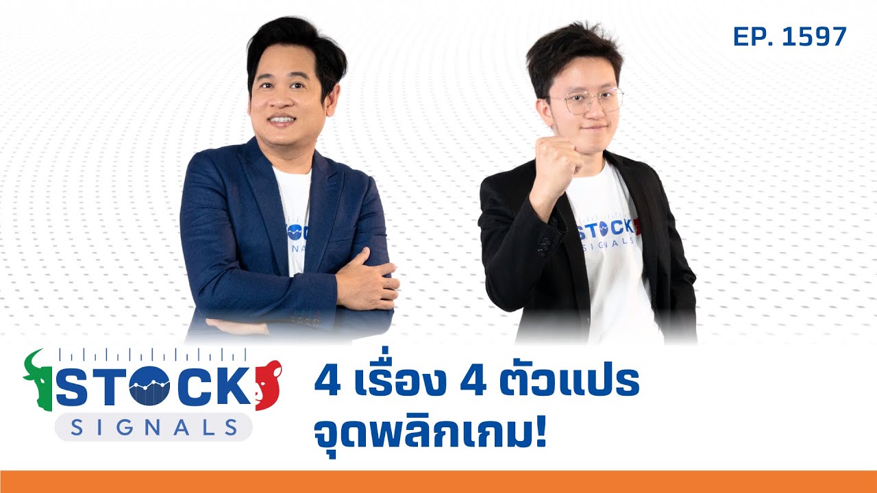 4 เรื่อง 4 ตัวแปร จุดพลิกเกม!Thursday | by Stock Signals EP.1,597