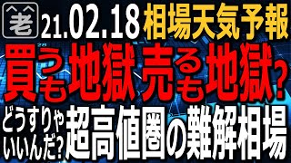 【相場天気予報】日経平均は３万円を超え、高値圏での、もみあいに入った。米国の株価指数も金利上昇、インフレ懸念などから頭が重い状況だ。買うのも売るのも難しい相場を、どう乗り切るか？ラジオヤジの相場解説。