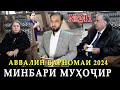 Минбари муҳоҷир №241 | 03.01.2024 | برنامه منبر مهاجر