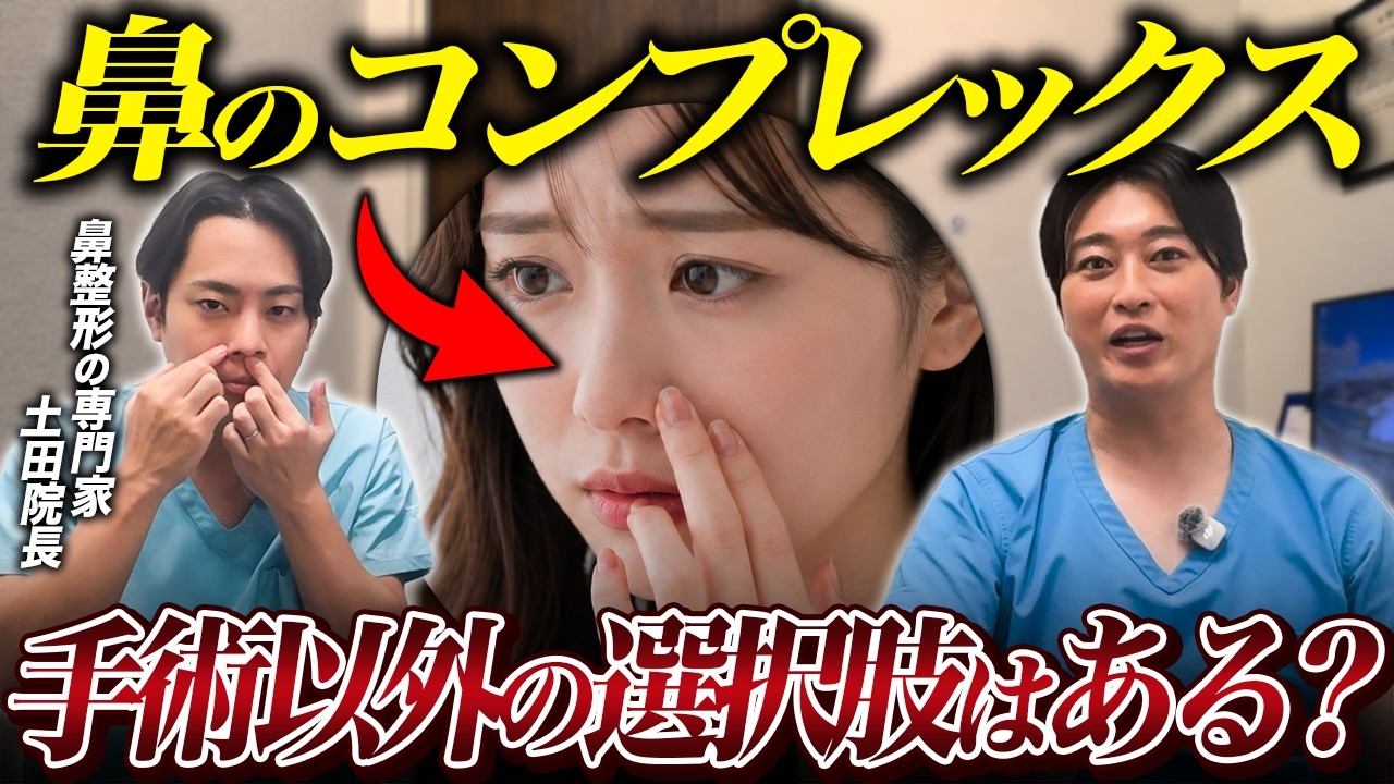 Nose Surgery] Overcome Your Complexes! A Plastic Surgeon
