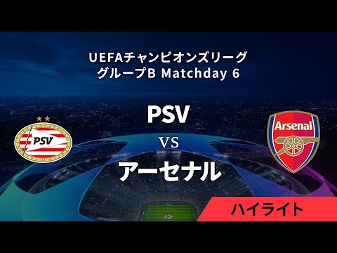 【PSV vs アーセナル】UEFAチャンピオンズリーグ 2023-24 グループB Matchday6／1分ハイライト【WOWOW】