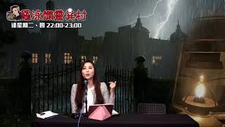 羅泳嫻靈異村 EP 189a - 見鬼的可能性 - 20201013a