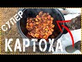 Картошка с мясом. В казане. На костре