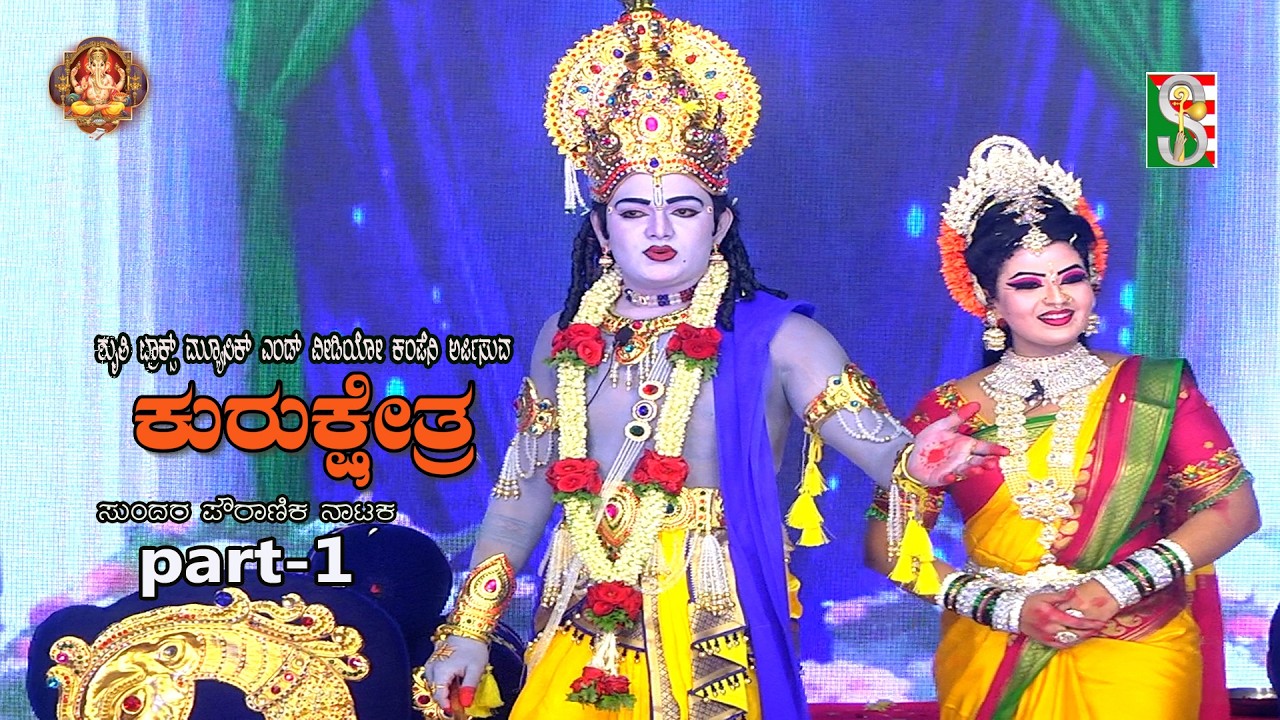 Kurukshetra Drama Part-1 Mandya, ಕುರುಕ್ಷೇತ್ರ ನಾಟಕ ಭಾಗ-1ಮಂಡ್ಯ