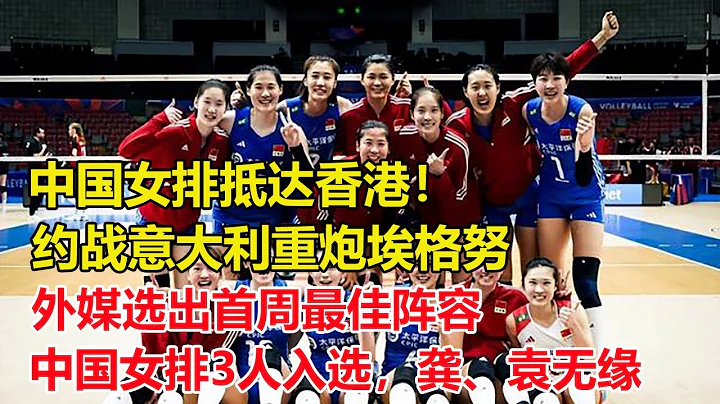 中國女排抵達香港！約戰意大利重炮埃格努，李盈瑩MVP！外媒選出首周最佳陣容，中國女排3人入選，龔翔宇、袁心玥無緣 - 天天要聞