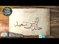 الصحابي الجليل أبان خالد بن سعيد رضي الله عنهما الشيخ عرفات بن حسن المحمدي