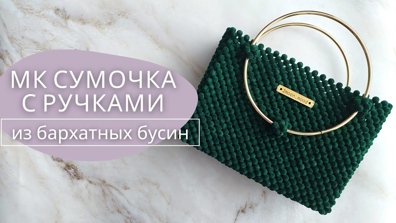 Мастер-класс: Сумочка из бусин