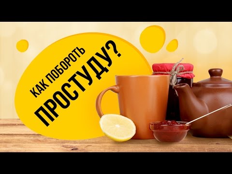 Как побороть простуду