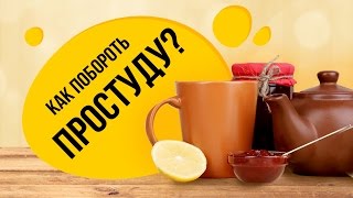 Как побороть простуду