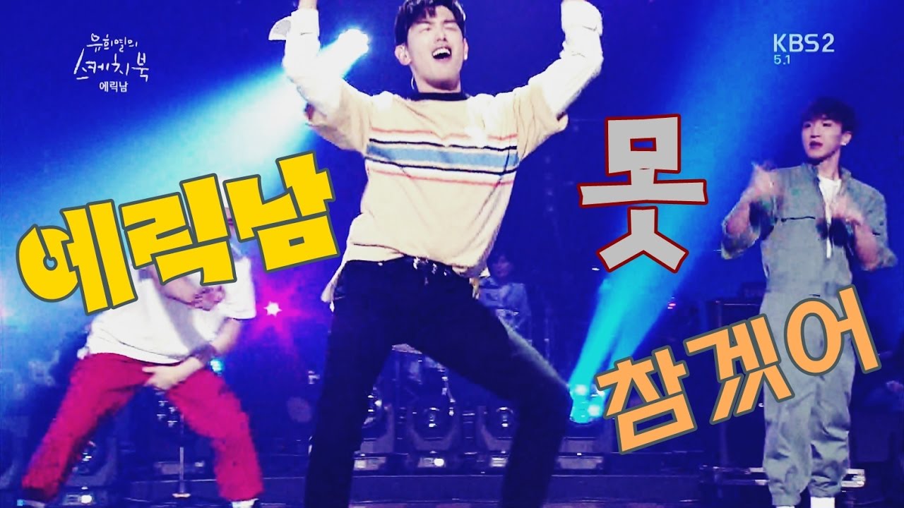 에릭남(Eric Nam) 못참겠어(Can't Help Myself ) Live YouTube
