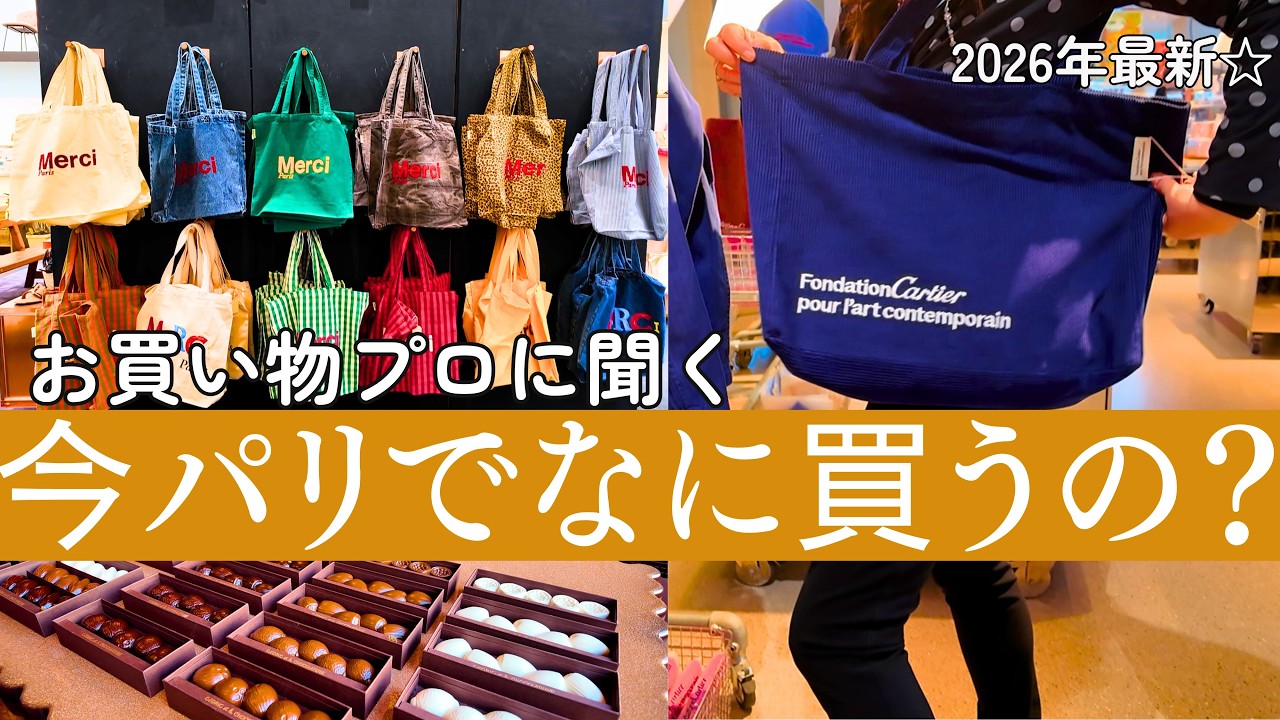 【保存版】パリで今、買うべきもの！パーソナルショッパー☆ふーみんとお買い物｜最新のパリのイケてるグッズをご紹介します！