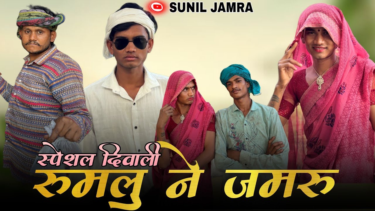 रूमलु ने जमरू|| स्पेशल दिवाली  वीडियो || आदिवासी कॉमेडी || RUMLU NE JAMRU || SPECIAL DIWALI  
