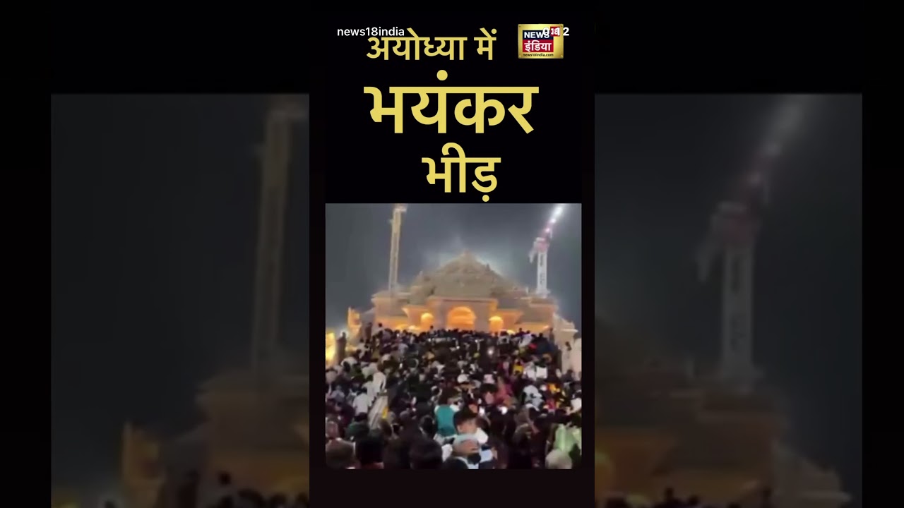 Huge rush of devotees seen at Ayodhya's Shri Ram Janmabhoomi Temple