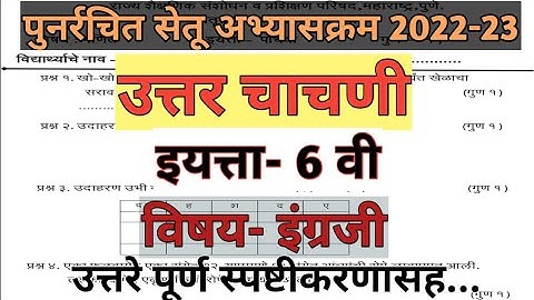 सेतु अभ्यास | उत्तर चाचणी | इयत्ता 6 वी विषय इंग्रजी | Setu  Abhyas  POST TEST | 6th English