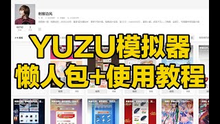 刺客边风！yuzu模拟器最新版教程，电脑安装使用设置保姆级教学！柚子掌机模拟器固件 密钥整合包！教你如何在PC上玩Switch单机联机游戏，宅男推荐资源收藏！