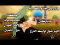 يزوار يلي جيتو الكربله تيسير الموالي روعه شعبانيه الامام المهدي عج 15شعبان قديمه من ارشيف2010 يزوار يلي جيتو الكربله تيسير الموالي روعه شعبانيه الامام المهدي عج 15شعبان قديمه من ارشيف2010