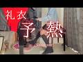 【礼衣】「予熱」(Short ver) を弾いてみました。