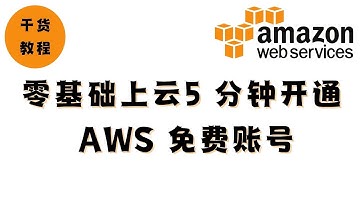 2025 新版 AWS 免费半年账号教程：一步开通 Free Plan + 领取 $200 额度（避坑必看）｜免费VPS｜亚马逊｜羊毛｜干货教程 E05